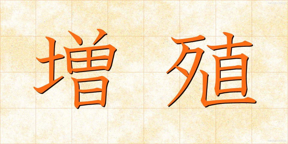 増殖 (ぞうしょく)