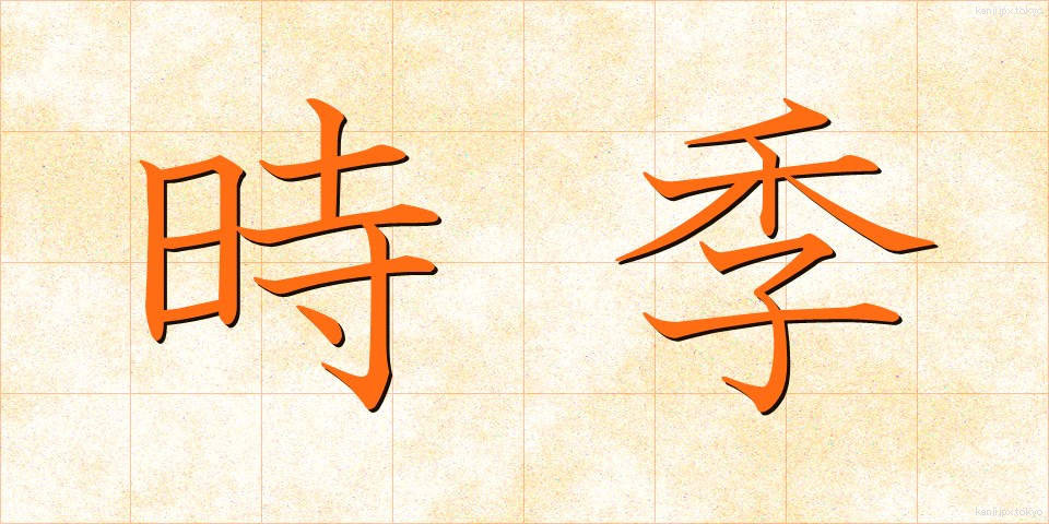 時季 (じき)
