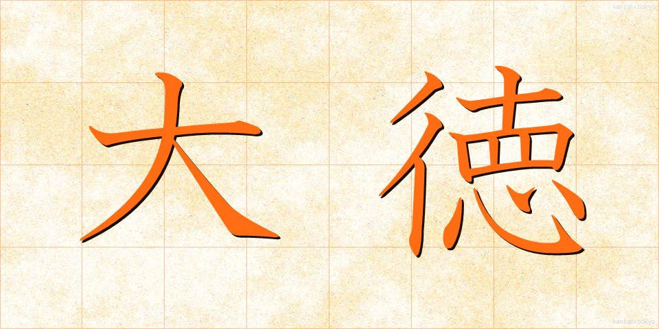 大徳 (だいとく)