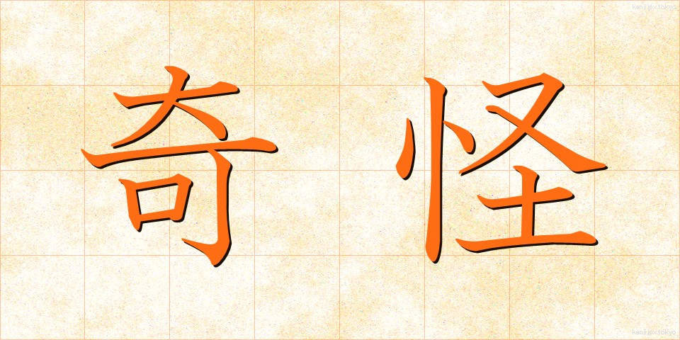 奇怪 (きかい)