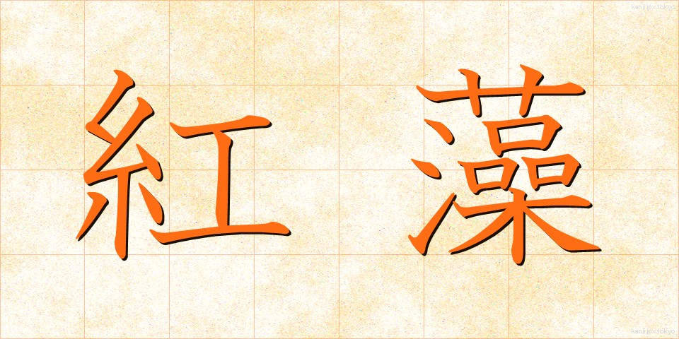 紅藻 (べにそう)