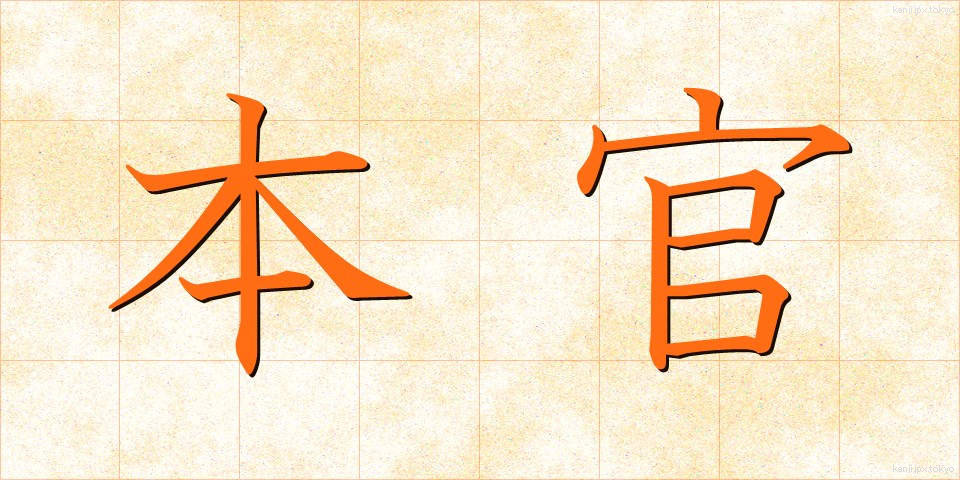 本官 (ほんかん)