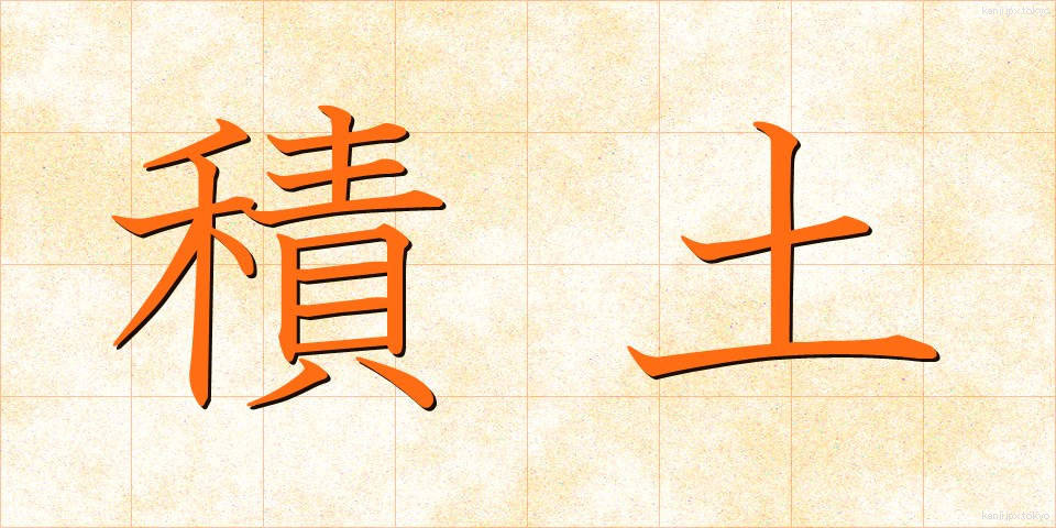 積土 (せきど)