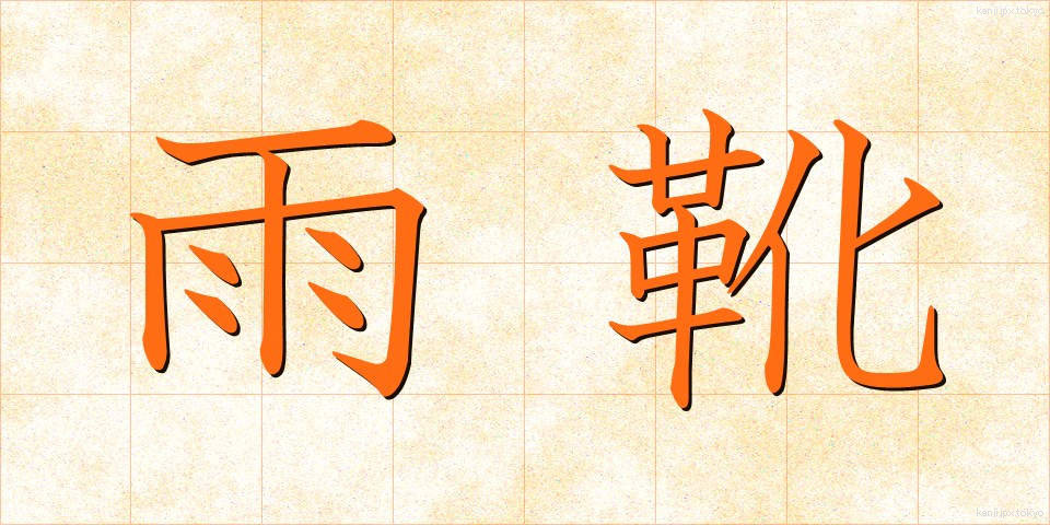 雨靴 (あまぐつ)