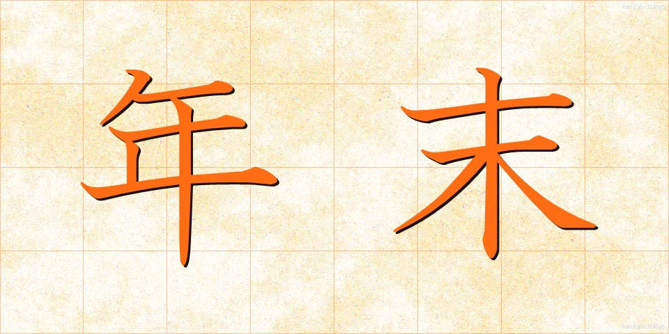 年末 (ねんまつ)