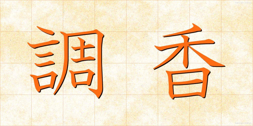 調香 (ちょうこう)