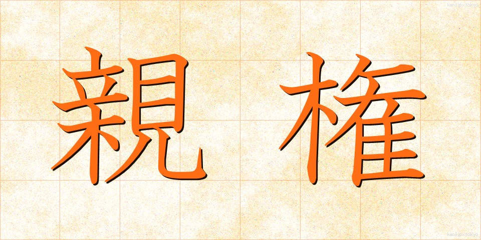 親権 (しんけん)