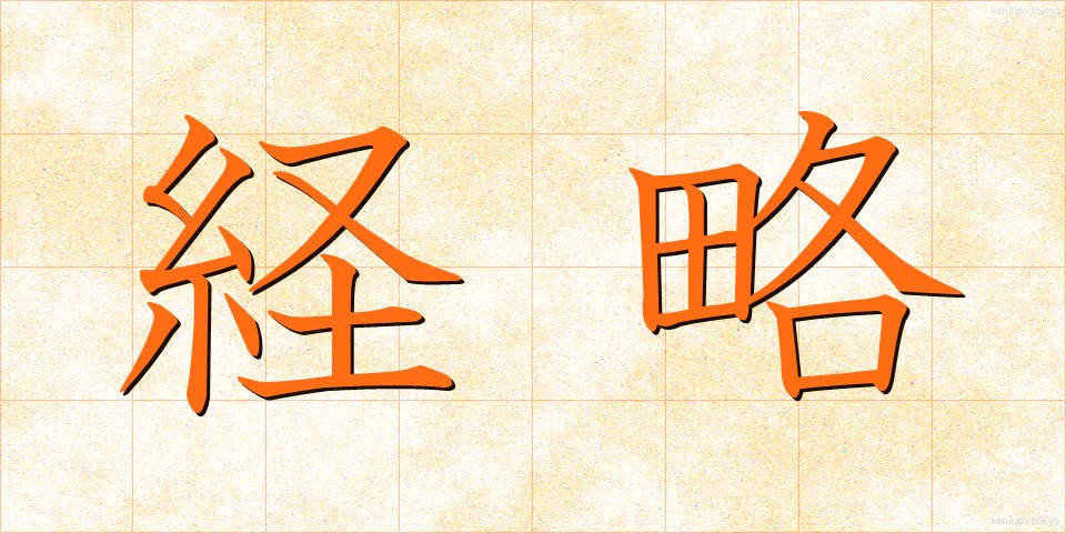 経略 (けいりゃく)