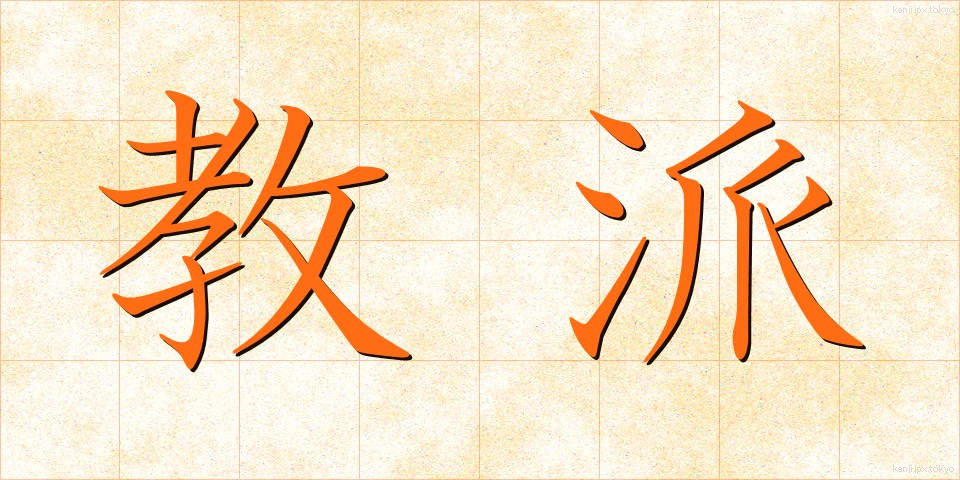 教派 (きょうは)