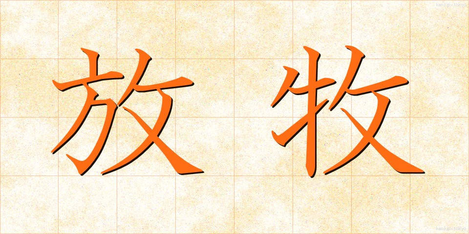 放牧 (ほうぼく)