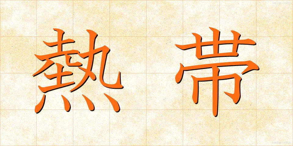 熱帯 (ねったい)