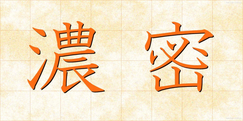 濃密 (のうみつ)