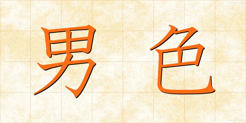 男色 (なんしょく)