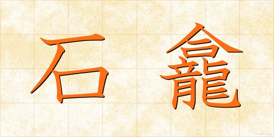 石龕 (せきがん)