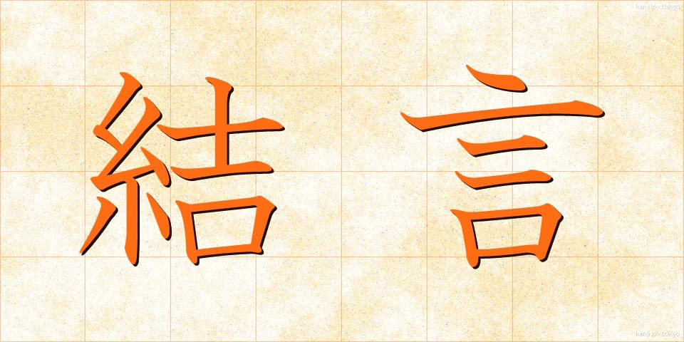 結言 (けつげん)