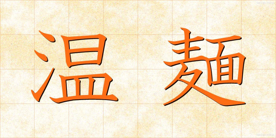 温麺 (うーめん)