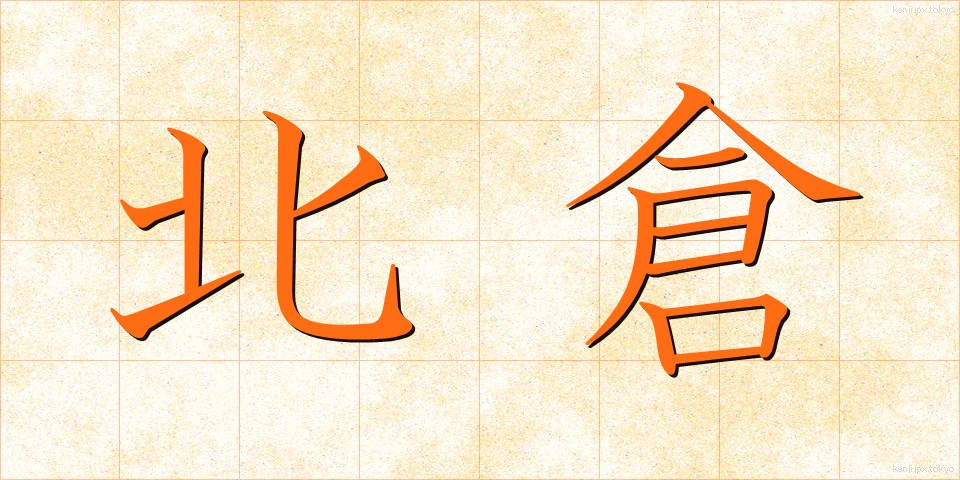 北倉 (きたくら)