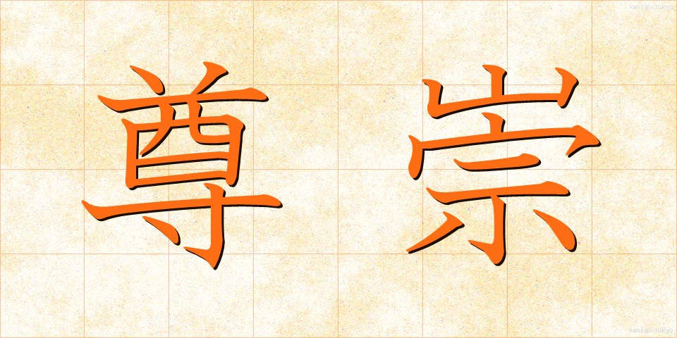 尊崇 (そんすう)