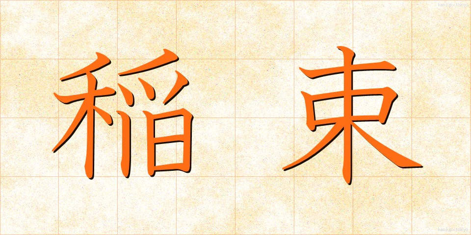 稲束 (いなたば)