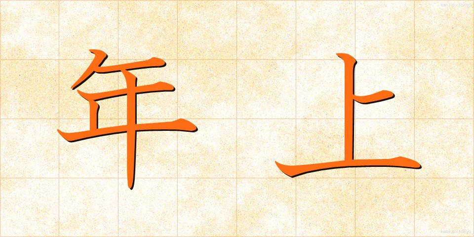 年上 (としうえ)