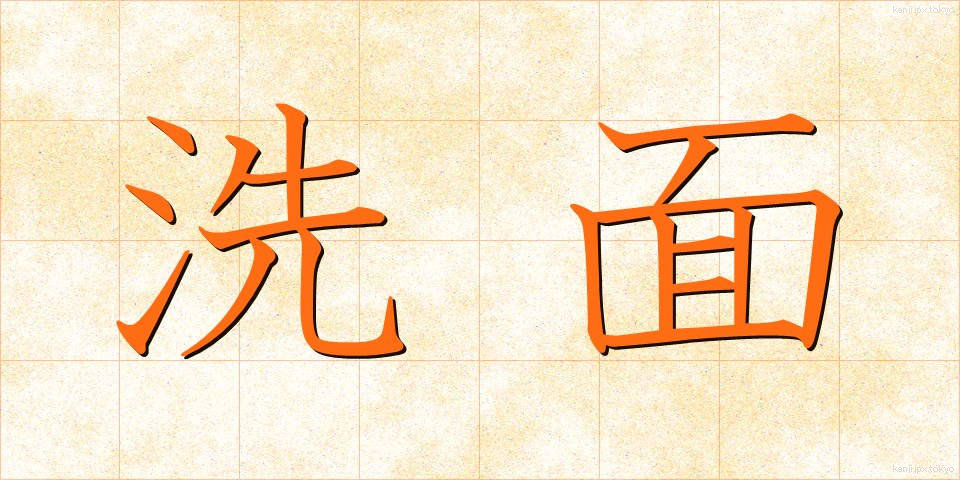 洗面 (せんめん)