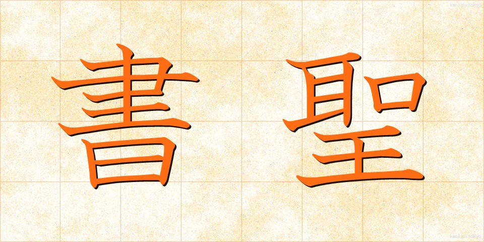 書聖 (しょせい)