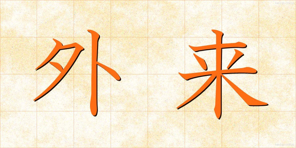 外来 (がいらい)