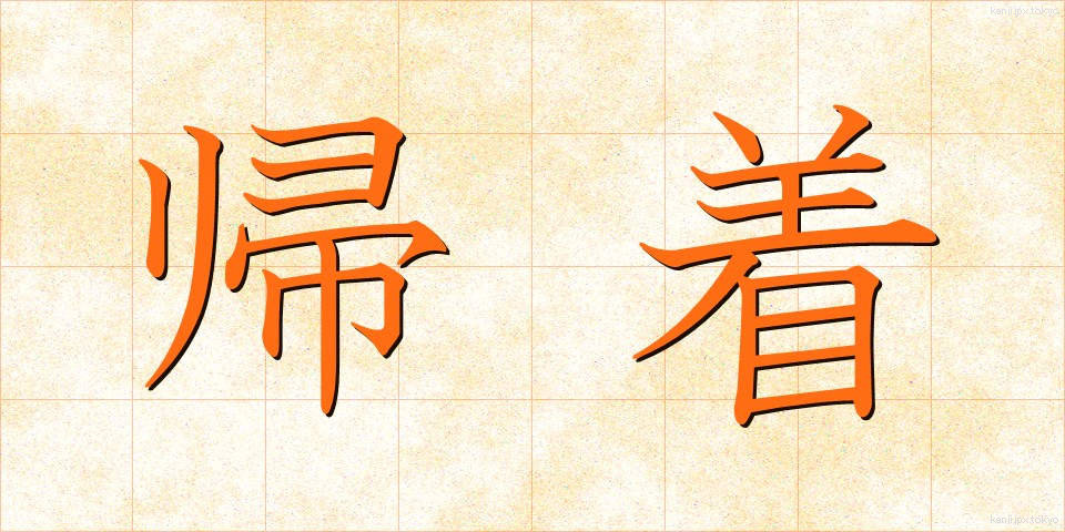 帰着 (きちゃく)