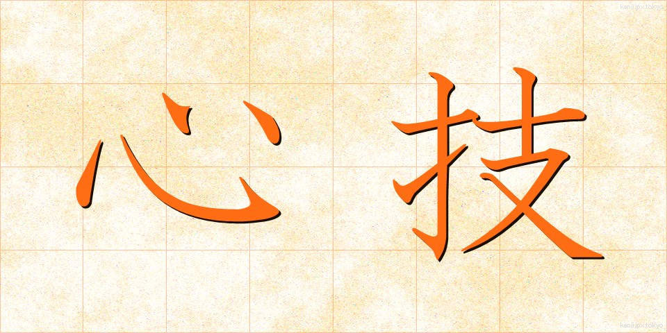 心技 (しんぎ)