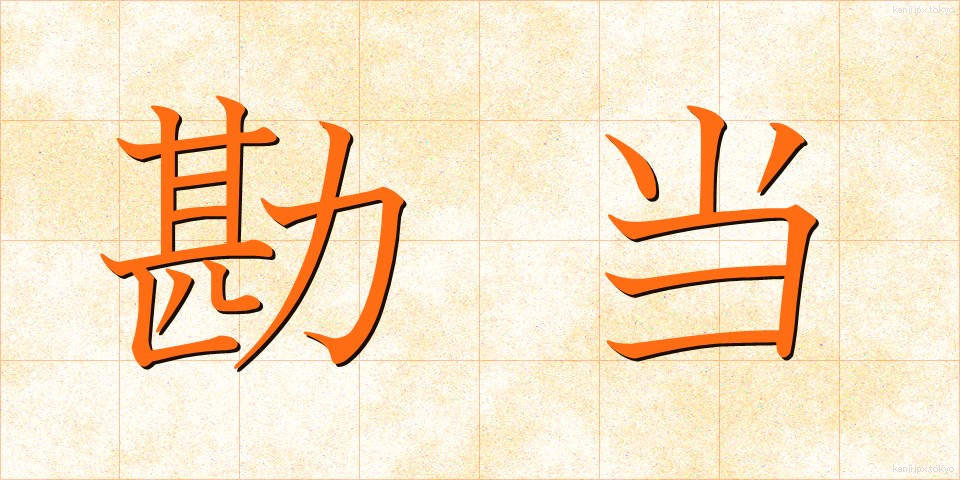 勘当 (かんどう)