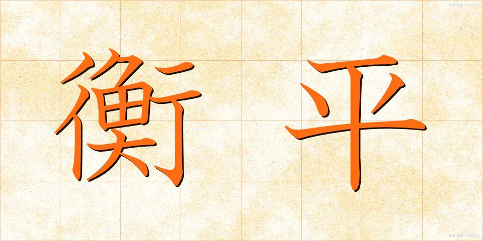 衡平 (こうへい)