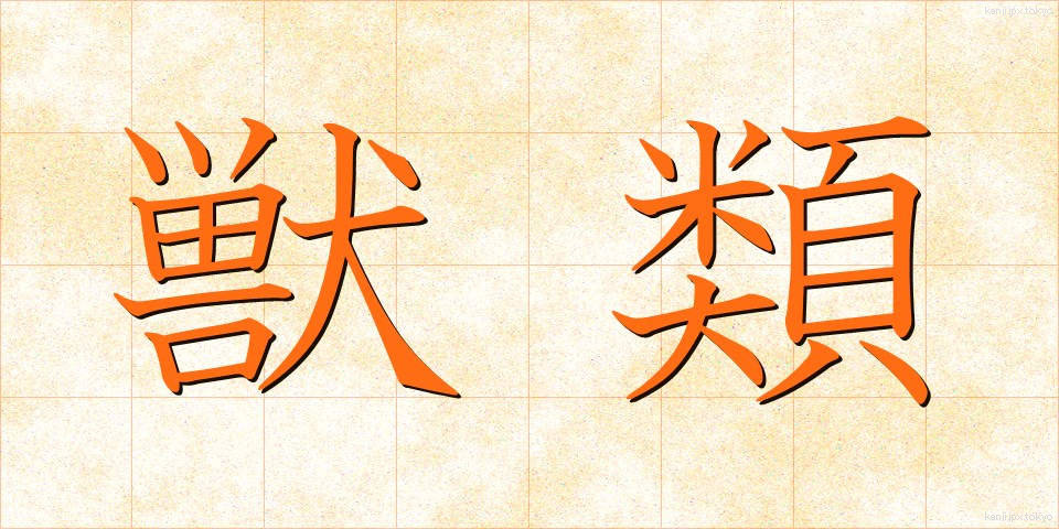 獣類 (じゅうるい)