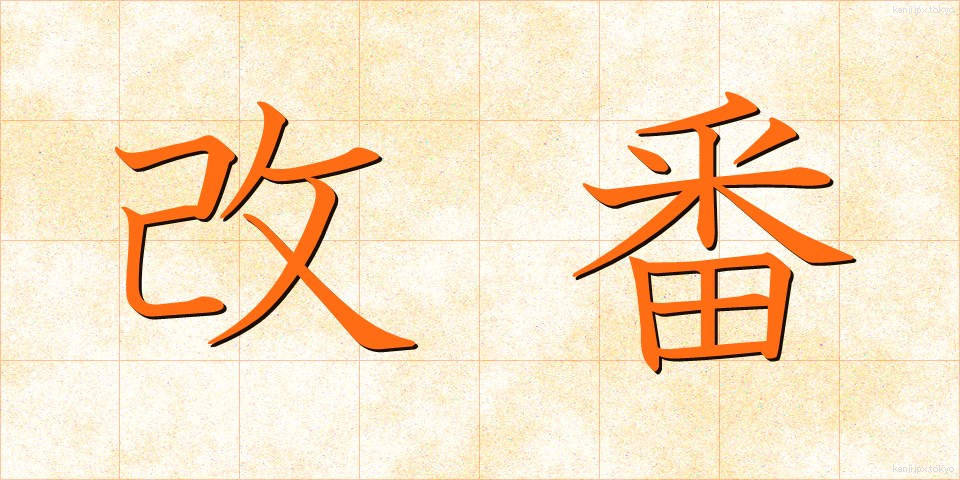 改番 (かいばん)