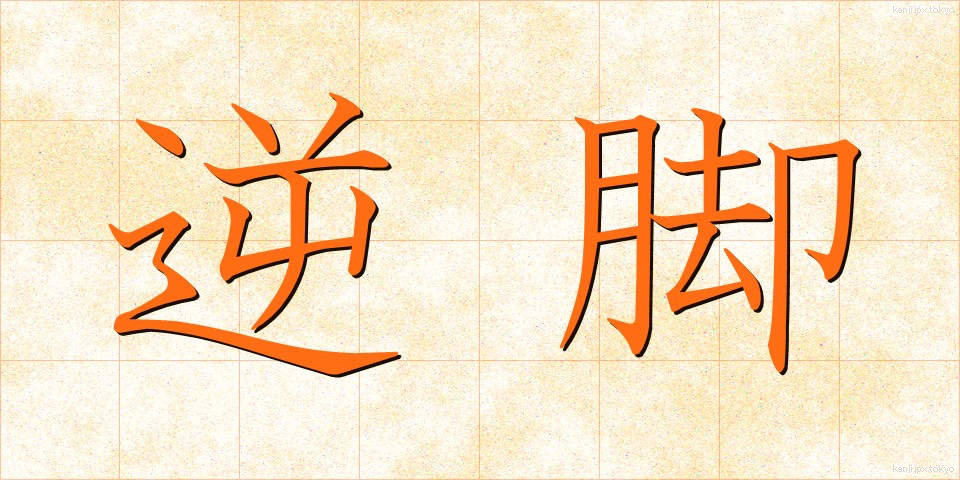 逆脚 (ぎゃくあし)