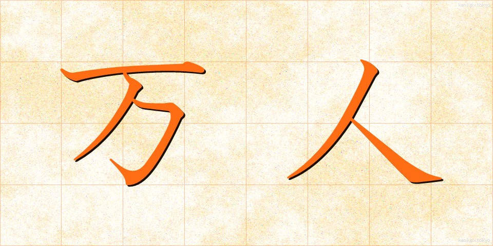 万人 (ばんにん)