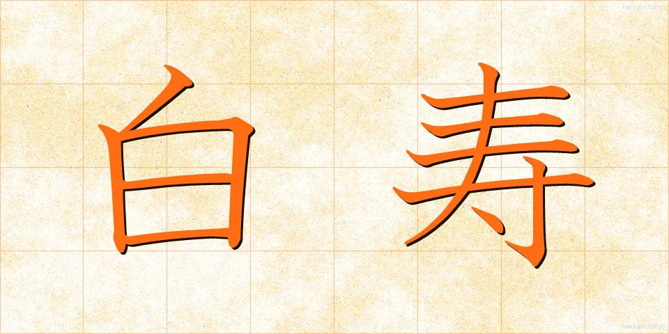 白寿 (はくじゅ)