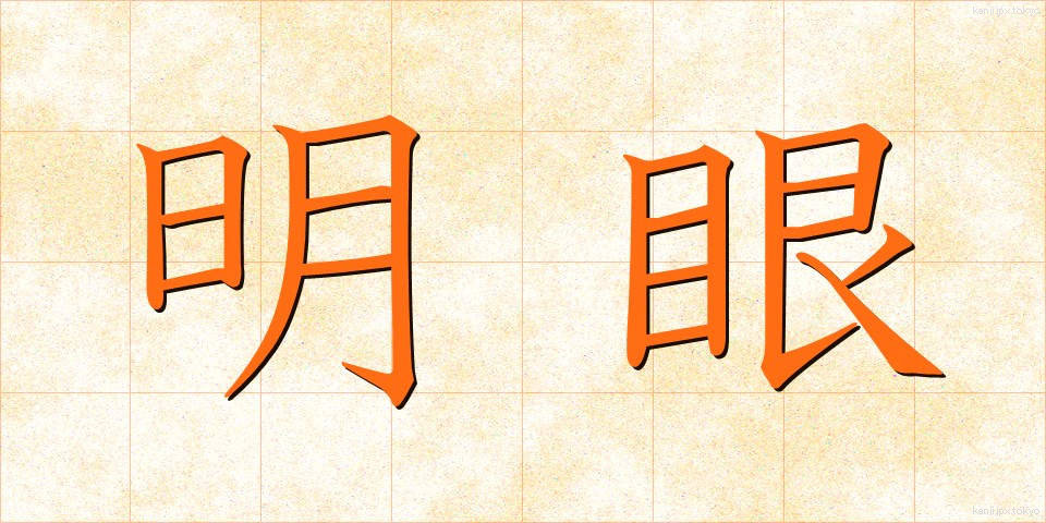 明眼 (めいがん)