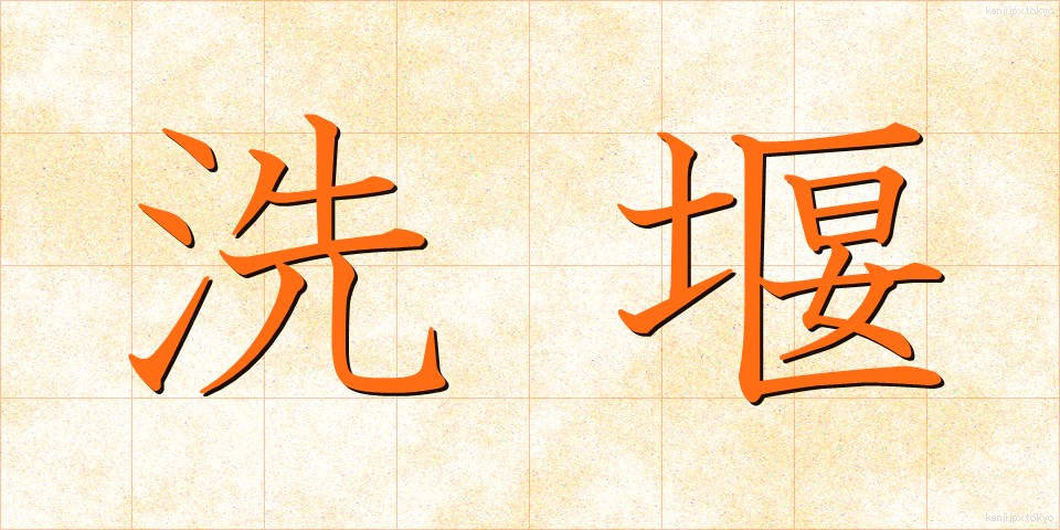 洗堰 (せんえん)