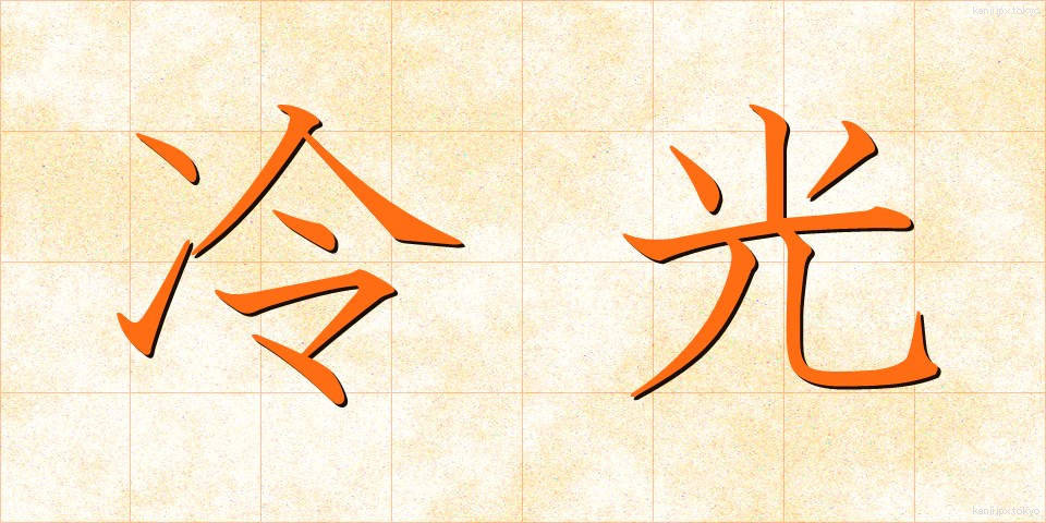 冷光 (れいこう)