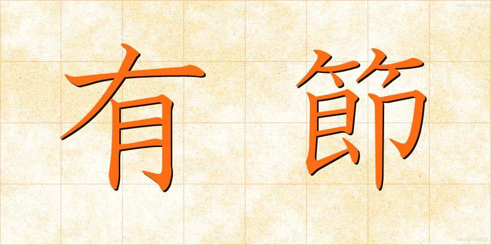 有節 (ゆうせつ)