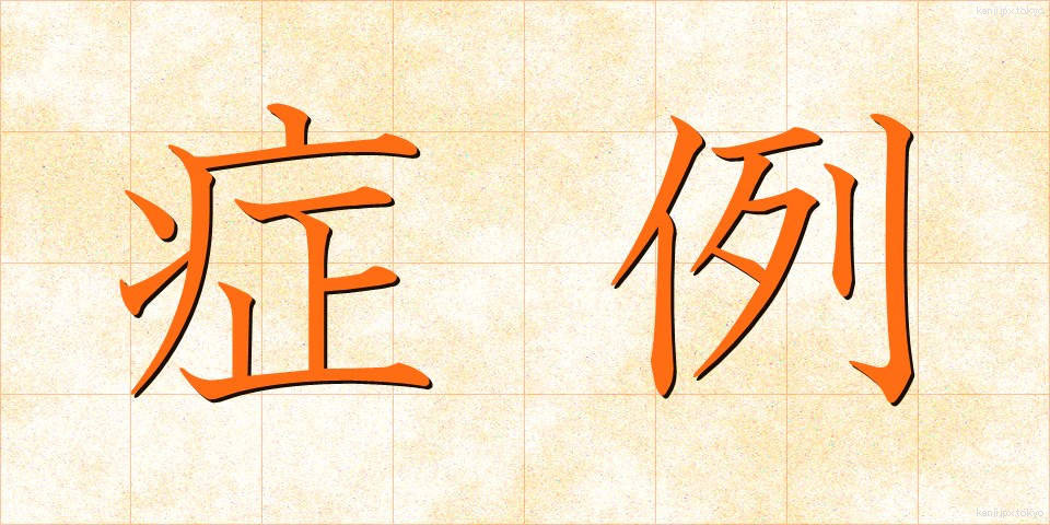 症例 (しょうれい)