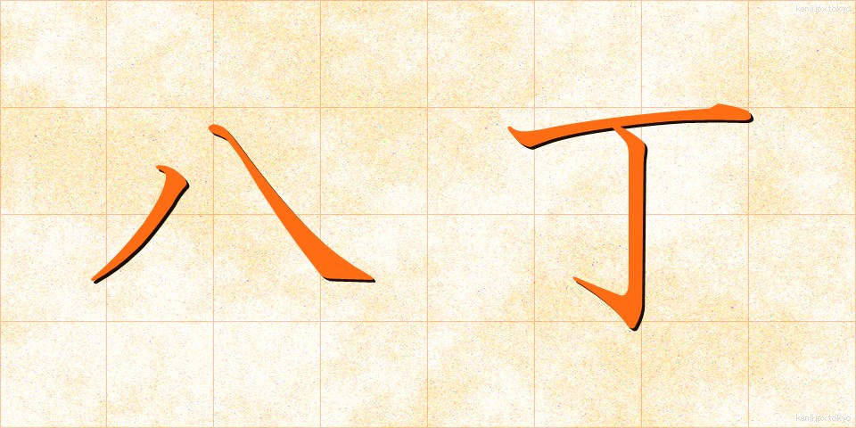 八丁 (はっちょう)