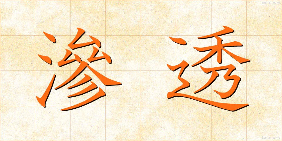 滲透 (しんとう)