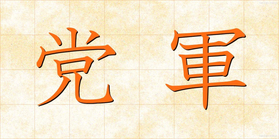 党軍 (とうぐん)