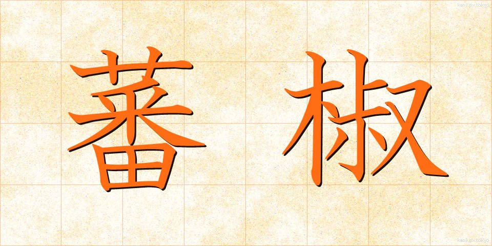 蕃椒 (ばんしょう)