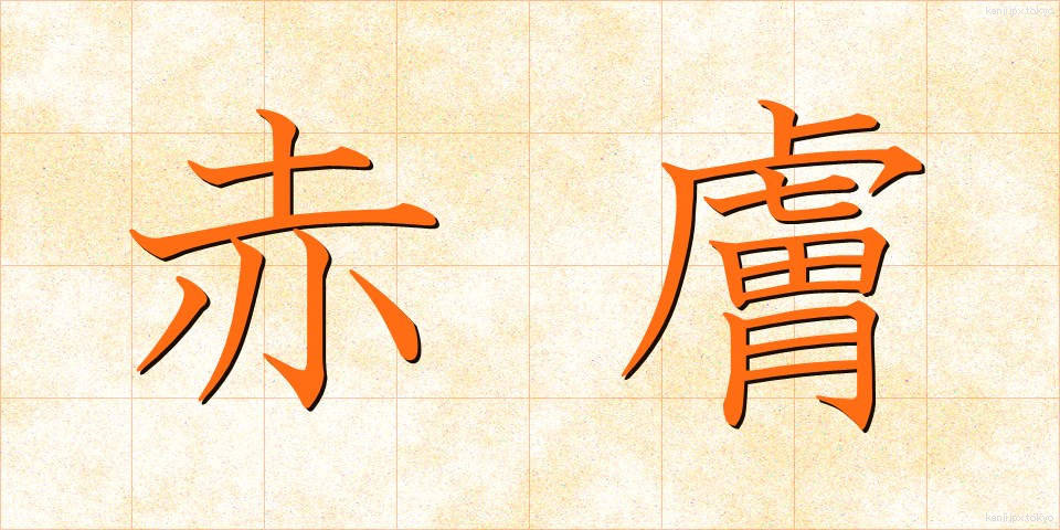 赤膚 (あかはだ)