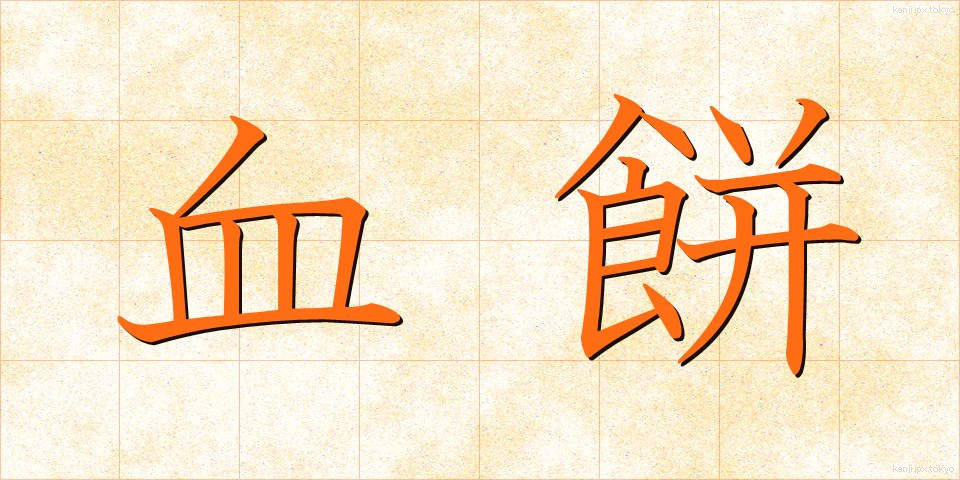 血餅 (けっぺい)