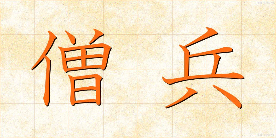 僧兵 (そうへい)