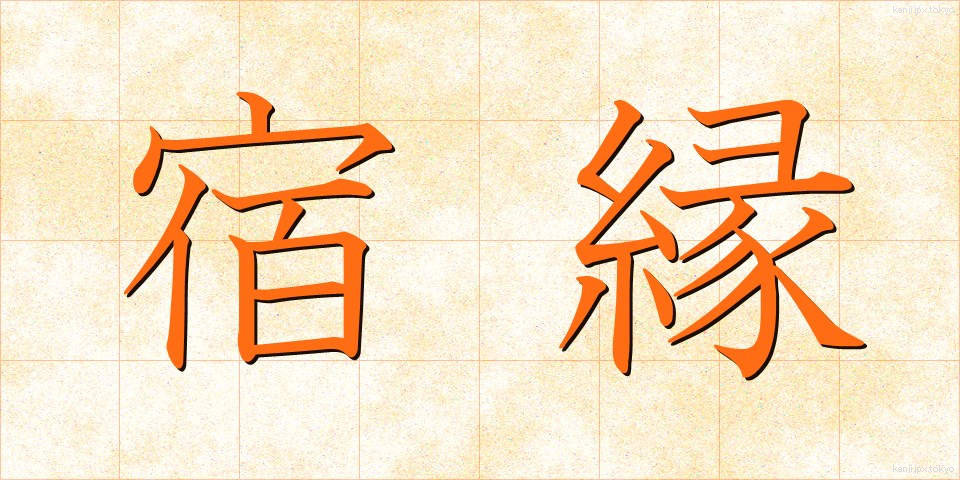 宿縁 (しゅくえん)