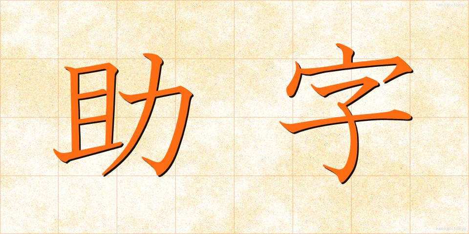 助字 (じょじ)